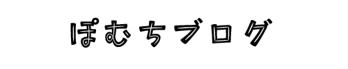 ぽむちブログ